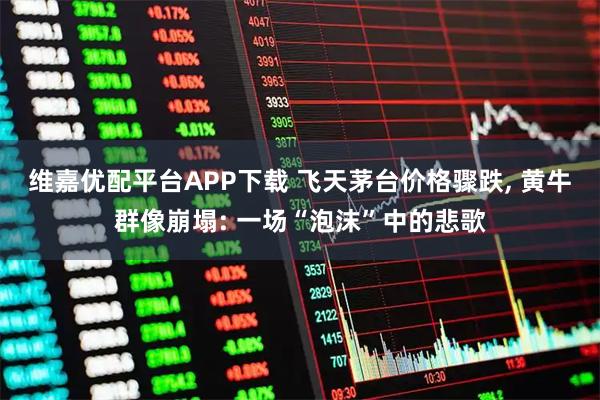 维嘉优配平台APP下载 飞天茅台价格骤跌, 黄牛群像崩塌: 一场“泡沫”中的悲歌
